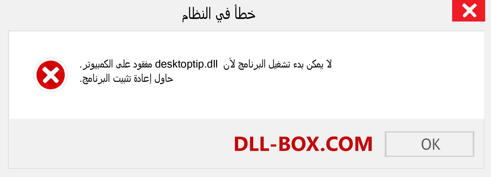 ملف desktoptip.dll مفقود ؟. التنزيل لنظام التشغيل Windows 7 و 8 و 10 - إصلاح خطأ desktoptip dll المفقود على Windows والصور والصور