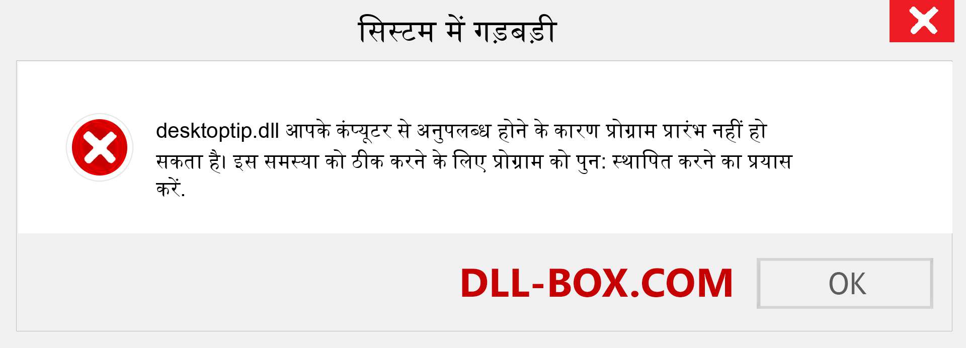 desktoptip.dll फ़ाइल गुम है?. विंडोज 7, 8, 10 के लिए डाउनलोड करें - विंडोज, फोटो, इमेज पर desktoptip dll मिसिंग एरर को ठीक करें