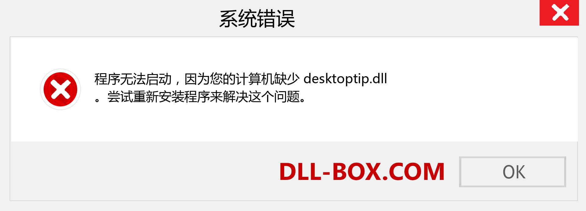 desktoptip.dll 文件丢失？。 适用于 Windows 7、8、10 的下载 - 修复 Windows、照片、图像上的 desktoptip dll 丢失错误